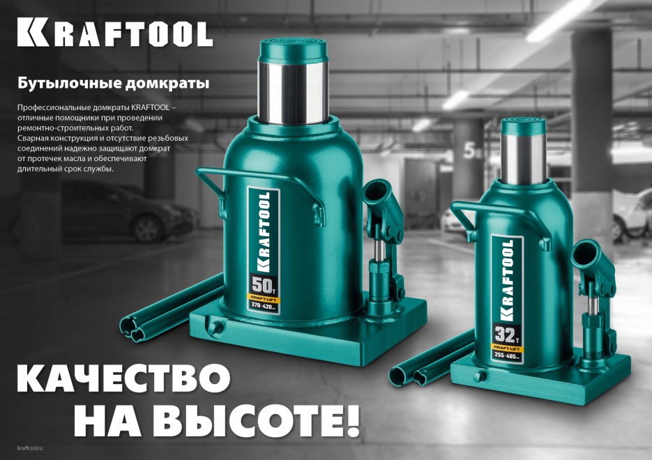 KRAFTOOL KRAFT-LIFT 50т, 270-420мм домкрат бутылочный гидравлический, KRAFT BODY